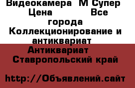 Видеокамера “М-Супер“ › Цена ­ 4 500 - Все города Коллекционирование и антиквариат » Антиквариат   . Ставропольский край